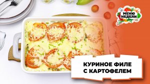 💥Сочное куриное филе с картошкой в духовке | Меню недели | Кулинарная школа