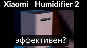 Обзор увлажнителя воздуха Xiaomi Mijia Humidifier 2