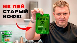 Просроченного кофе ОПАСЕН? Пробую кофе с истекшим сроком годности + РОЗЫГРЫШ КОФЕ