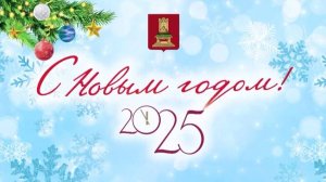 Видеопоздравление губернатора Тверской области И.М. Рудени с Новым годом