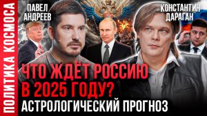 Константан Дараган, Павел Андреев: что ждет мир в 2025 году? Астрологический прогноз