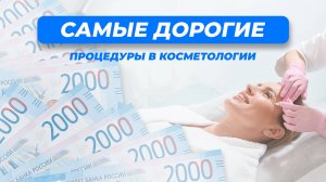 Самый дорогие процедуры в косметологии! Сколько стоит быть красивой