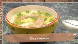 Суп с клецками. Пошаговый рецепт  Как приготовить суп [Семейные рецепты]
