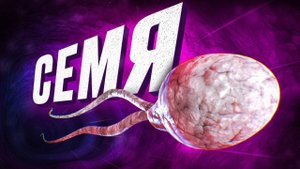 Каждому МУЖЧИНЕ нужно это знать про свое СЕМЯ