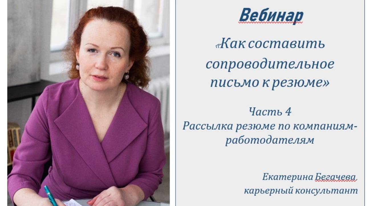 Как составить сопроводительное письмо к резюме для рассылки по работодателям