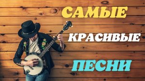 Самые красивые песни