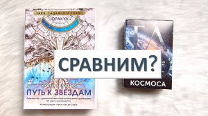 Сравнение двух космических оракулов "Путь к звездам" и "ТАРО Космоса"