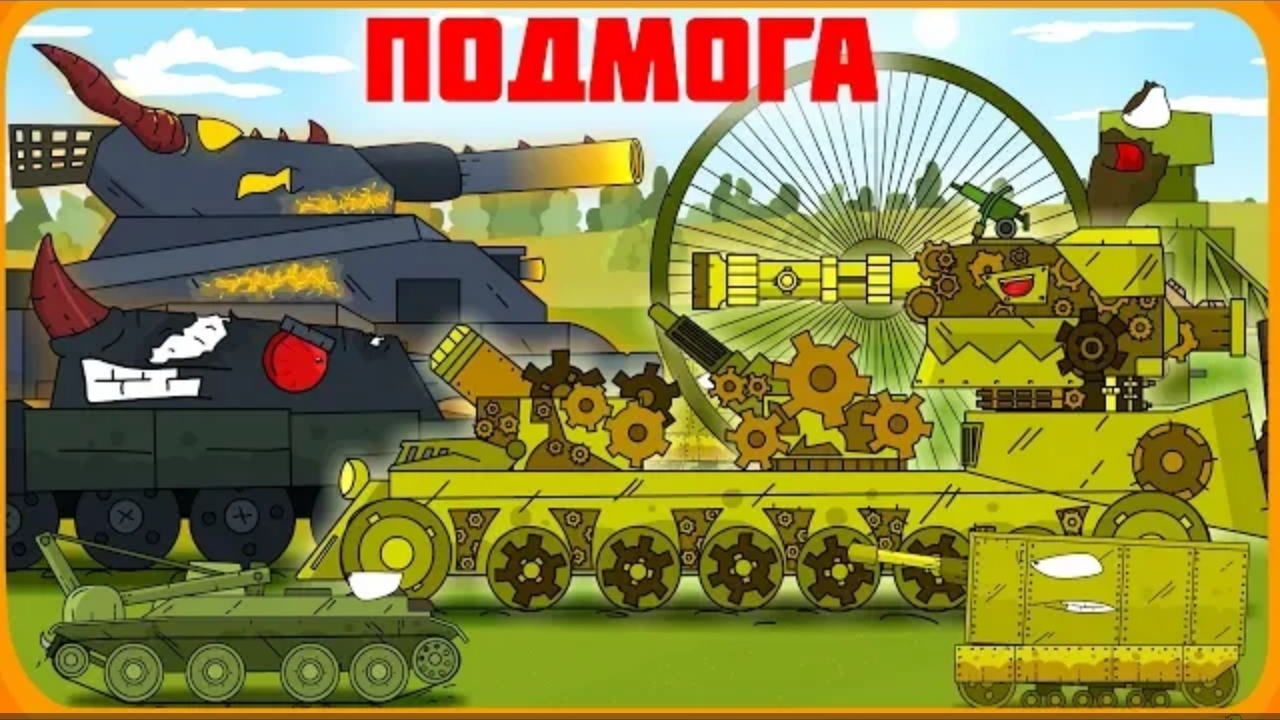 Подмога империи Мультики про танки
