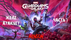 Рискованная ставка | Marvel’s Guardians of the Galaxy (2021, PC) #1