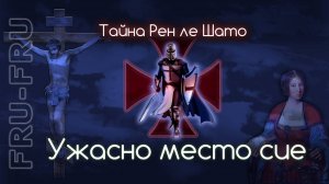 Аббат Соньер, священник, которого боялся Ватикан или золото дьявола.