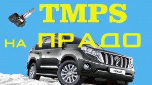 Недорогие датчики TPMS на Toyota Prado 150 установка и прописка