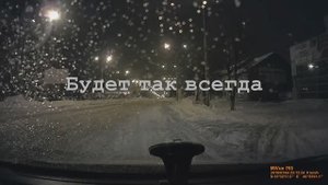 Я приду к тебе на помощь. Будет так всегда.