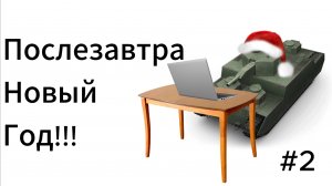 Послезавтра Новый Год!!! Играю в World of Tanks