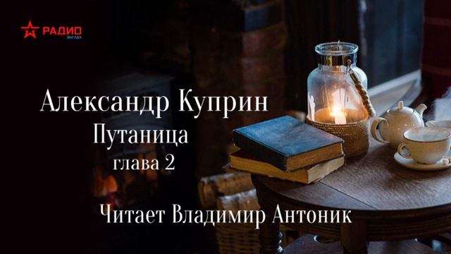 Александр Куприн. Путаница. Аудиорассказ смотреть онлайн