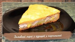 Заливной пирог с курицей и картошкой  Очень быстрый и простой рецепт [Семейные рецепты]