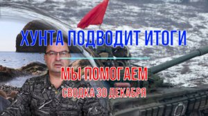 Хунта подводит итоги - мы помогаем, сводка 30 января