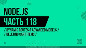 Node.js - 118 - Динамические маршруты - Удаление элементов корзины
