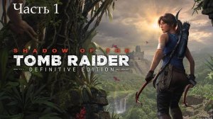 Прохождение Shadow of the Tomb Raider на русском - Часть первая. По следу Домингеса