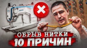 10 Причин обрыва нитки