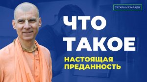 Е.С. Бхакти Расаяна Сагара Свами - Что такое настоящая преданность