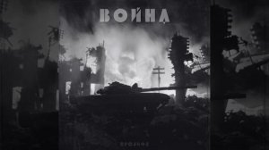 ПРОЛИФ 2 - Война