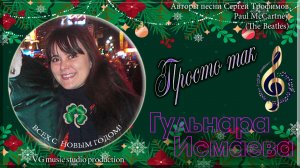 ГУЛЬНАРА ИСМАЕВА 👸🍀☘ ЧТОБ НЕГАДАННОЕ СЧАСТЬЕ 👸🍀☘ ПРОСТО ТАК 👸🍀☘ ПУСТЬ БУДЕТ ТАК !👸🍀☘ LET IT