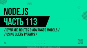 Node.js - 113 - Динамические маршруты - Использование параметров запроса (Query Params)