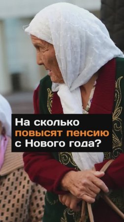 На сколько повысят пенсию с Нового года?