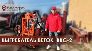 Выгребатель веток ВВС 2 + Косилка-измельчитель MU Profi (Tehnos)