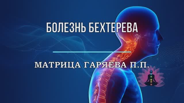 Матрица Гаряева*БОЛЕЗНЬ БЕХТЕРЕВА-АРТРИТ ПОЗВОНОЧНИКА