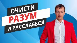 Предайся в руки бога и расслабься.