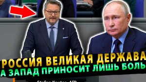 НЕМЕЦ. Политик - Россия велика держава, а Запад несет лишь страдания!