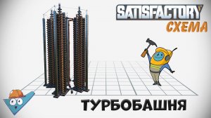 Satisfactory: Электростанция на турботопливе