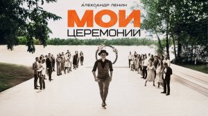 МОИ ЦЕРЕМОНИИ 2024