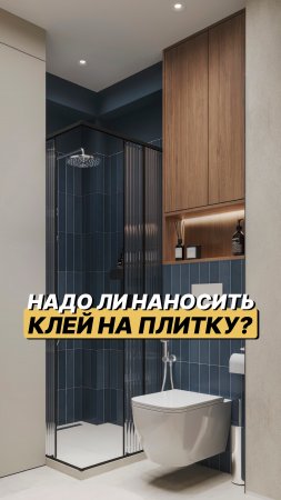 Надо ли наносить клей на плитку? #shorts #ремонт