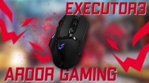 Обзор Ardor Gaming - Executor 3. Даже макросы есть.