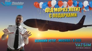 MSFS 2024 / ДЕД МОРОЗ ЛЕТИТ С ПОДАРКАМИ / ВЕЛИКИЙ УСТЮГ - МОСКВА