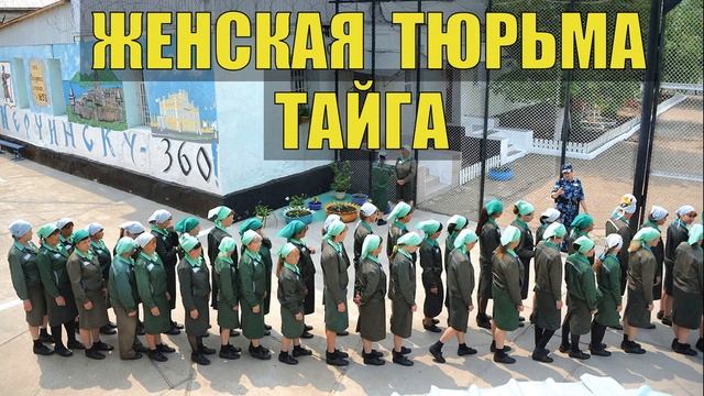 ЗЕКИ в ТАЙГЕ ЗОНА ЖИЗНЬ в ТЮРЬМЕ СУДЬБА ЧЕЛОВЕКА ЗАКЛЮЧЕННЫЕ КАК ЖИВУТ ЖЕНСКАЯ ТЮРЬМА ОСУЖДЕН