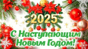 С Наступающим Новым Годом 2025! Поздравление с Новым Годом! Красивое поздравление и пожелания