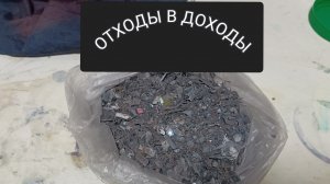 ПЕРЕРАБОТАЛ ОТХОДЫ,ДОБЫЛ ЗОЛОТО😉🔥Последнее видео в уходящем году 🥳