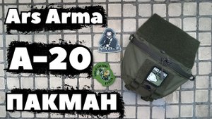 А-20 ПАКМАН от Ars Arma.