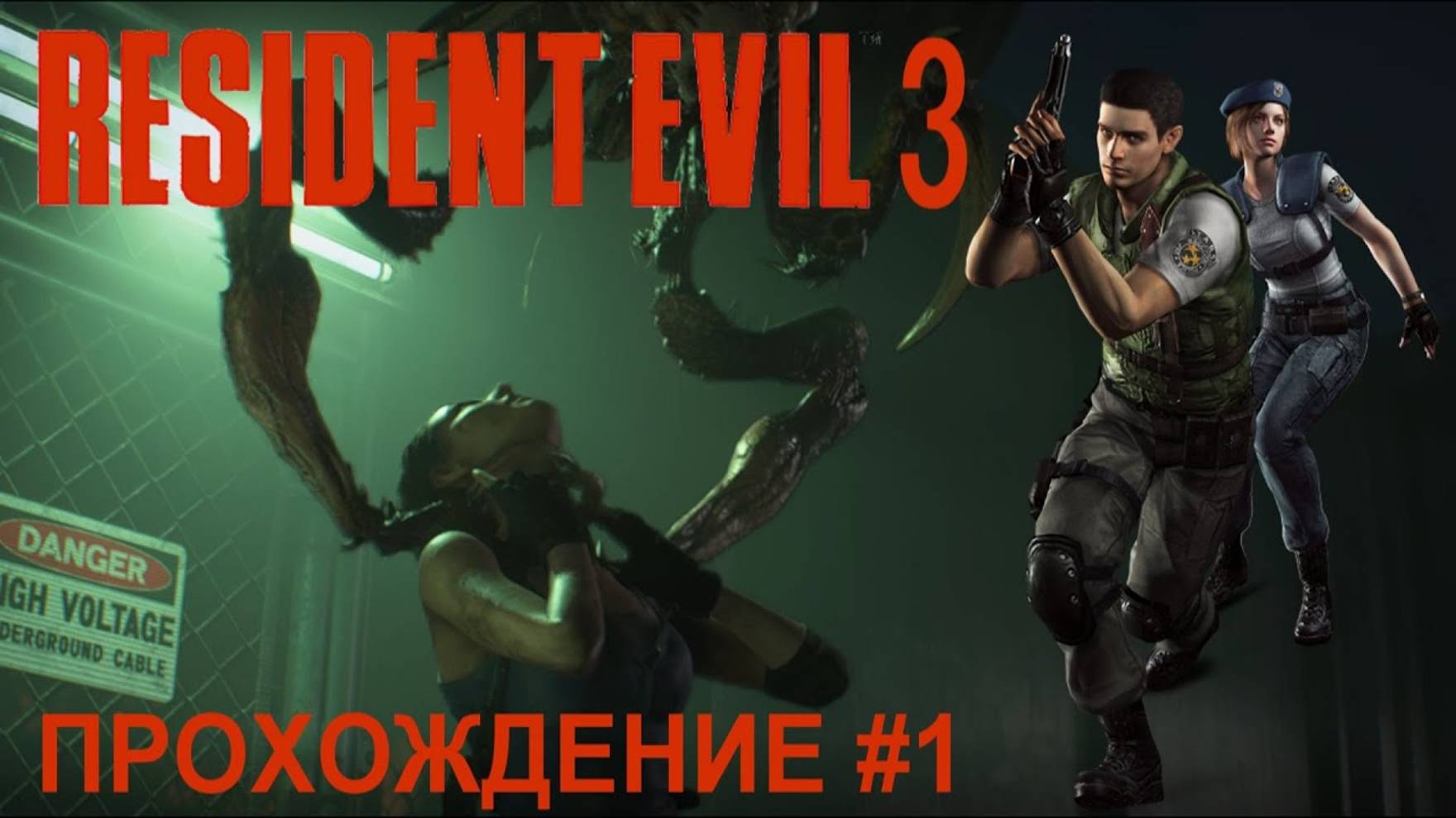 Resident Evil 3 Remake (ПРОХОЖДЕНИЕ #1) - Долгожданная встреча.