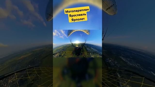 #Мотопараплан под управлением Владимира К. #Ярославль #ярполет