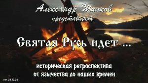 Александр Шипков: Святая Русь идет. Историческая ретроспектива от язычества до наших дней. v24.12.24