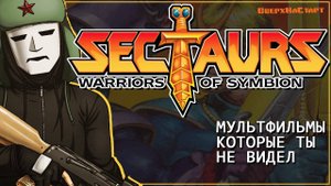 Sectaurs - Мультфильм, который ты не видел