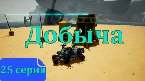25 серия - Технологический скачок в TerraTech Worlds