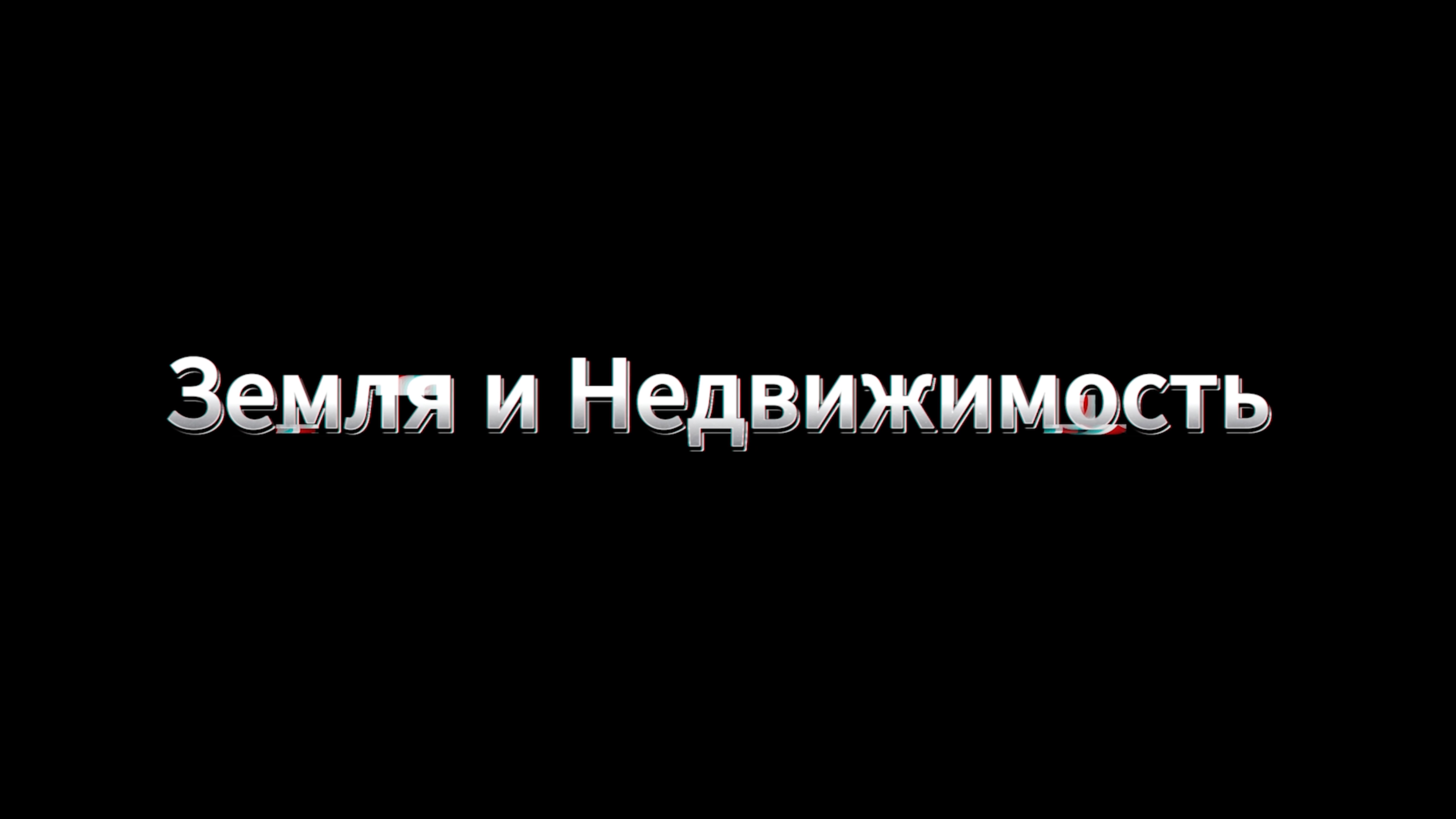 Каньшин А.А. : Председатель ОС при Росреестре, Председатель Комитета ТПП РФ