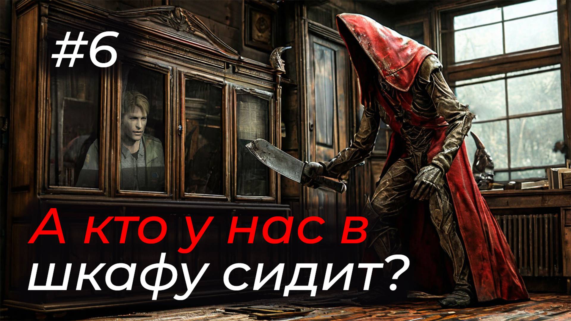 Silent Hill 2 - Эпизод 6. ИГРАЕМ В ПРЯТКИ! НЕ СМОТРИ В ШКАФ!