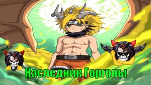 Наследник Горгоны в DXD - Альтернативный Cюжет - Наруто,DXD