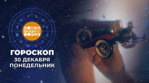 Гороскоп на 30 декабря. Доброе утро. Фрагмент выпуска от 30.12.2024